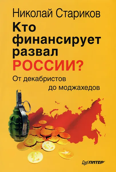 Обложка книги Кто финансирует развал России? От декабристов до моджахедов, Николай Стариков