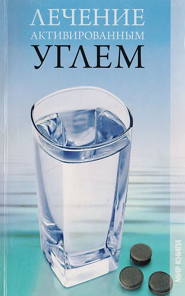 Обложка книги Лечение активированным углем, Михаил Кочетков