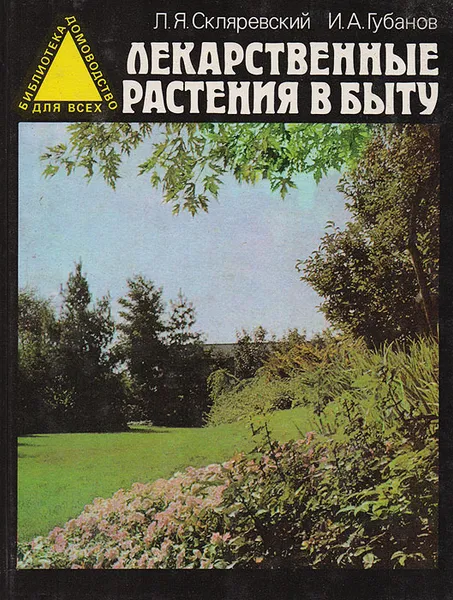 Обложка книги Лекарственные растения в быту, Л. Я. Скляревский, И. А. Губанов