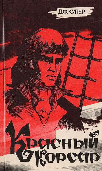 Обложка книги Красный Корсар, Д. Ф. Купер