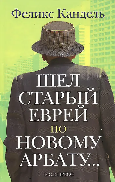 Обложка книги Шел старый еврей по Новому Арбату, Ф. Кандель