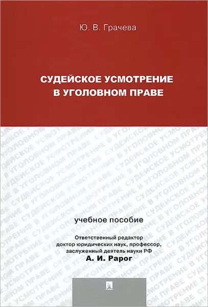 Обложка книги Судейское усмотрение в уголовном праве, Ю. В. Грачева