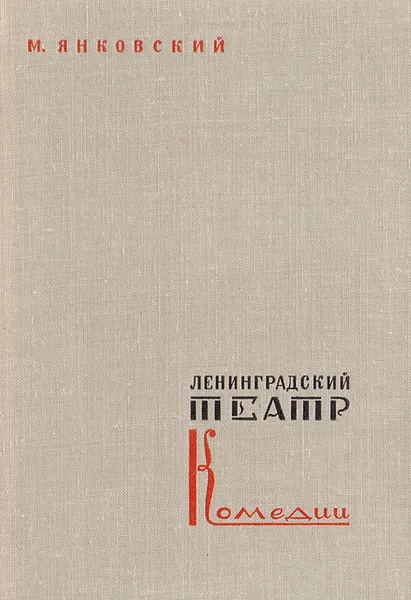 Обложка книги Ленинградский театр комедии, М. Янковский