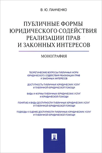 Обложка книги Публичные формы юридического содействия реализации прав и законных интересов, В. Ю. Панченко