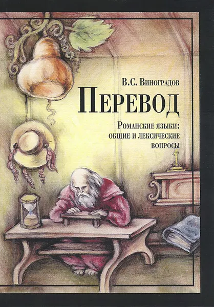 Обложка книги Перевод. Романские языки. Общие и лексические вопросы, В. С. Виноградов