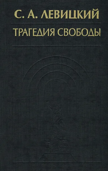 Обложка книги Трагедия свободы, С. А. Левицкий