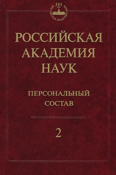 Обложка книги Российская академия наук. Персональный состав. В 4 книгах. Книга 2. 1918-1973, Левшин Борис Венедиктович