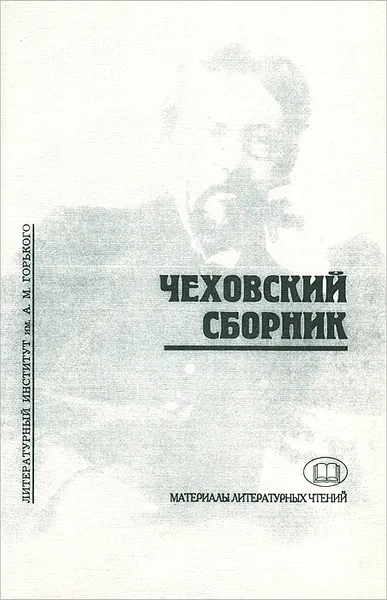 Обложка книги Чеховский сборник, Александр Чудаков,Антон Чехов