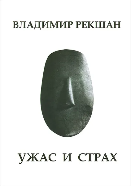 Обложка книги Ужас и страх, Владимир Рекшан