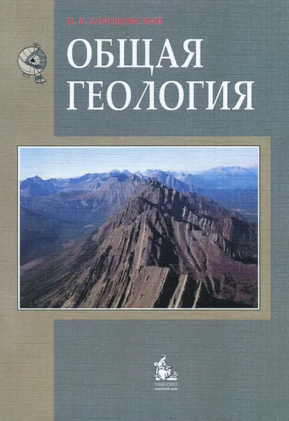 Обложка книги Общая геология. Учебник, Н. В. Короновский
