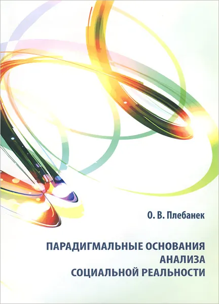 Обложка книги Парадигмальные основания анализа социальной реальности, О. В. Плебанек