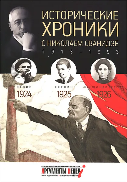 Обложка книги Исторические хроники с Николаем Сванидзе. 1924-1926, Марина Сванидзе, Николай Сванидзе