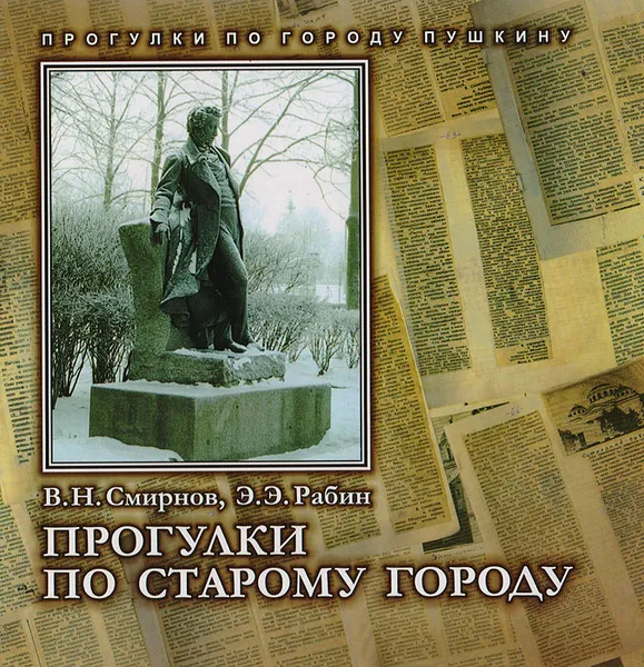 Обложка книги Прогулки по старому городу, В. Н. Смирнов, Э. Э. Рабин