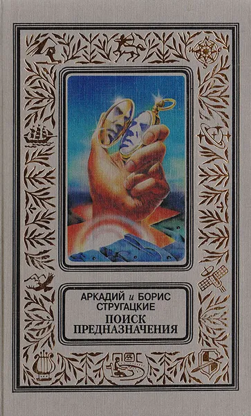 Обложка книги Поиск предназначения, Аркадий и Борис Стругацкие