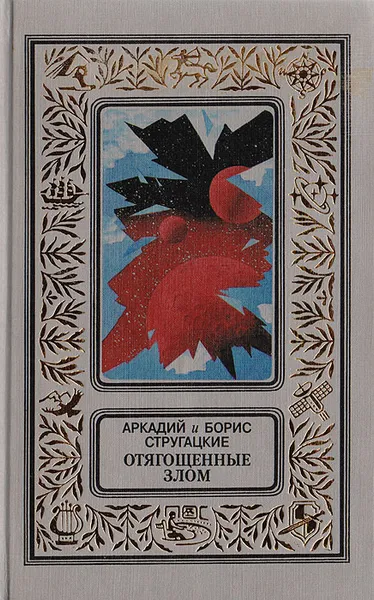 Обложка книги Отягощенные злом, Аркадий и Борис Стругацкие