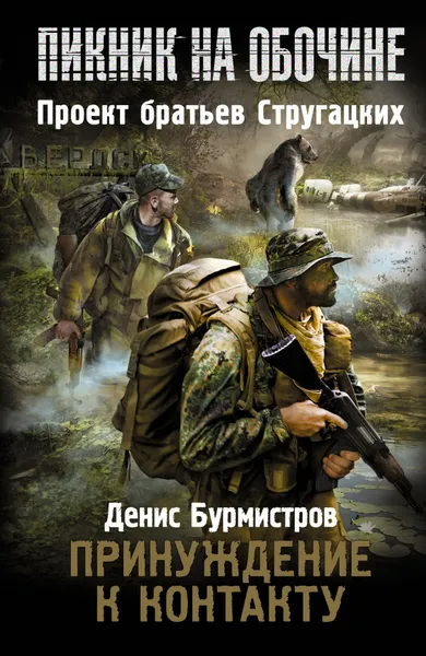 Обложка книги Принуждение к контакту, Бурмистров Денис Евгеньевич