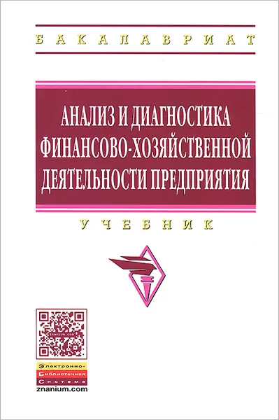 Обложка книги Анализ и диагностика финансово-хозяйственной деятельности предприятий. Учебник, Владимир Поздняков