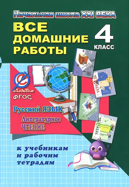 Обложка книги Русский язык. Литературное чтение. 4 класс. Все домашние работы к учебникам и тертадям С. В. Иванова, М. И. Кузнецовой, Л. В. Петленко, Л. А. Ефросининой, М. И. Омороковой, О. В. Ершова