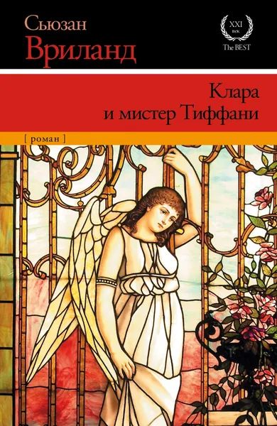 Обложка книги Клара и мистер Тиффани, Сьюзан Вриланд