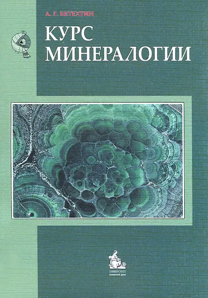 Обложка книги Курс минералогии, А. Г. Бетехтин