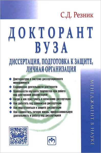 Обложка книги Докторант вуза. Диссертация, подготовка к защите, личная организация. Практическое пособие, С. Д. Резник