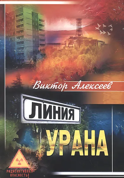 Обложка книги Линия Урана, Виктор Алексеев