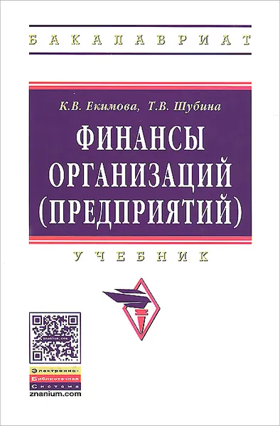 Обложка книги Финансы организаций (предприятий). Учебник, К. В. Екимова, Т. В. Шубина