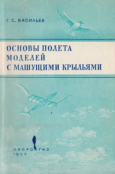 Обложка книги Основы полета моделей с машущими крыльями, Г. С. Васильев