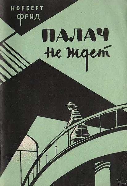 Обложка книги Палач не ждет, Молочковский Ю. Н., Фрид Норберт