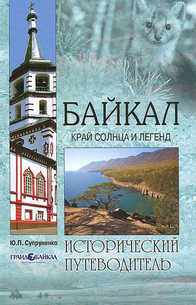 Обложка книги Байкал. Край солнца и легенд, Супруненко Юрий Павлович