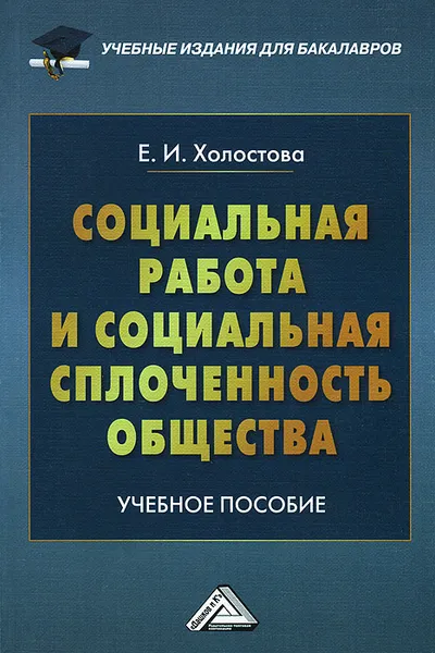 Обложка книги Социальная работа и социальная сплоченность общества. Учебное пособие, Е. И. Холостова