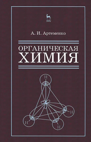 Обложка книги Органическая химия для строительных специальностей вузов. Учебник, Артеменко Александр Иванович