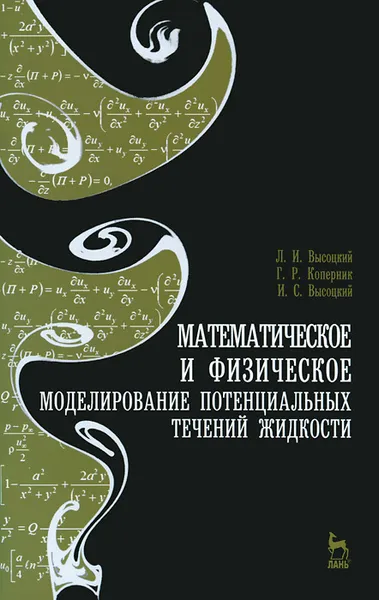 Обложка книги Математическое и физическое моделирование потенциальных течений жидкости. Учебное пособие, Л. И. Высоцкий, Г. Р. Коперник, И. С. Высоцкий