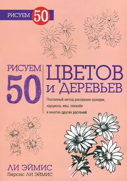 Обложка книги Рисуем 50 цветов и деревьев, Л. Дж. Эймис, П. Л. Эймис