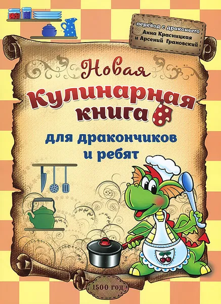 Обложка книги Новая кулинарная книга для дракончиков и ребят, Анна Красницкая, Арсений Грановский