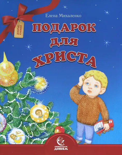 Обложка книги Подарок для Христа, Елена Михаленко