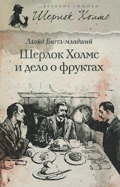 Обложка книги Шерлок Холмс и дело о фруктах, Ллойд Биггл-младший