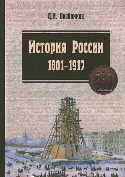 Обложка книги История России. 1801-1917. Курс лекций. Учебник, Д. И. Олейников