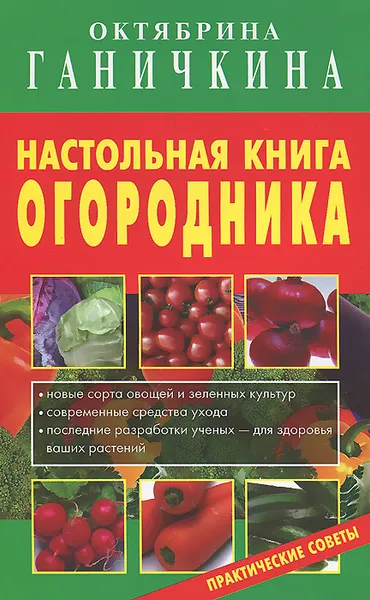 Обложка книги Настольная книга огородника, Октябрина Ганичкина