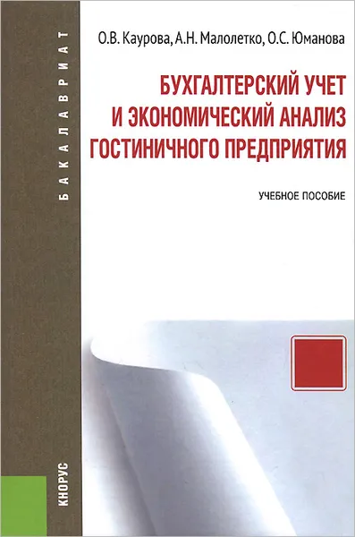 Обложка книги Бухгалтерский учет и экономический анализ гостиничного предприятия. Учебное пособие, О. В. Каурова, А. Н. Малолетко, О. С. Юманова