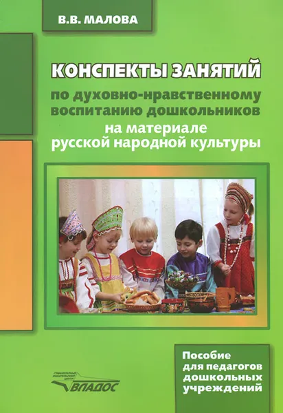 Обложка книги Конспекты занятий по духовно-нравственному воспитанию дошкольников на материале русской народной культуры, В. В. Малова