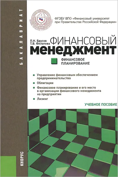 Обложка книги Финансовый менеджмент. Финансовое планирование. Учебное пособие, П. Н. Брусов, Т. В. Филатова