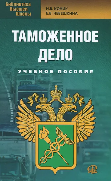 Обложка книги Таможенное дело. Учебное пособие, Н. В. Коник, Е. В. Невешкина