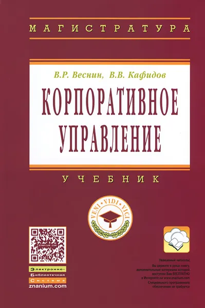 Обложка книги Корпоративное управление. Учебник, В. Р. Веснин, В. В. Кафидов