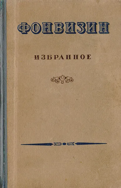Обложка книги Фонвизин. Избранное, Д. И. Фонвизин