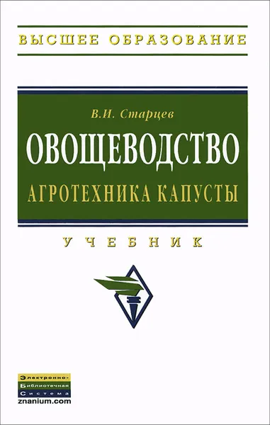 Обложка книги Овощеводство. Агротехника капусты. Учебник, В. И. Старцев