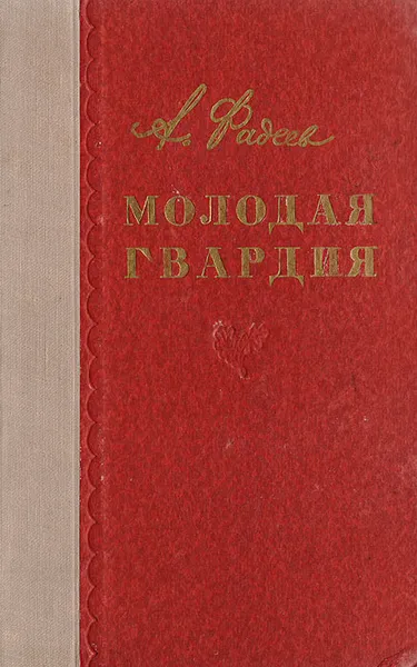 Обложка книги Молодая гвардия, Фадеев Александр Александрович