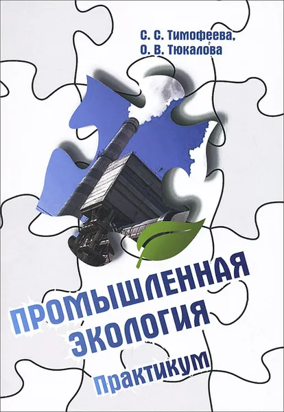 Обложка книги Промышленная экология. Практикум. Учебное пособие, С. С. Тимофеева, О. В. Тюкалова