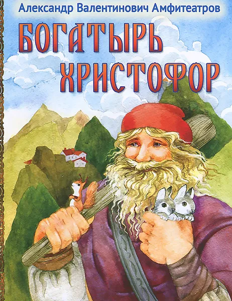 Обложка книги Богатырь Христофор, А. В. Амфитеатров