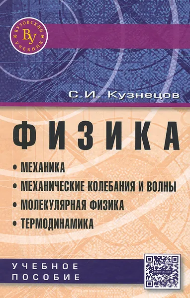 Обложка книги Физика. Механика. Механические колебания и волны. Молекулярная физика. Термодинамика. Учебное пособие, С. И. Кузнецов